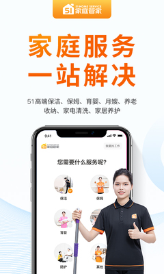 51家庭管家 專業(yè)家庭服務(wù)的領(lǐng)航者